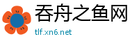 吞舟之鱼网